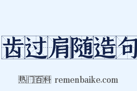 齿过肩随造句是什么意思的图片